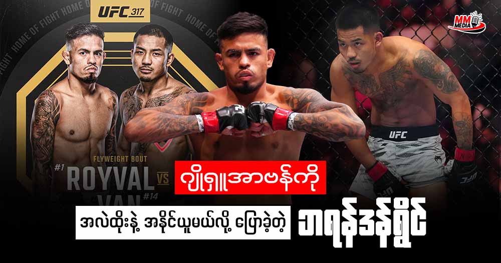 ဂျိုရှူအာဗန် ကို အလဲထိုးနဲ့ အနိုင်ယူမယ်လို့   ပြောခဲ့တဲ့ ဘရန်ဒန်ရွိုင် 